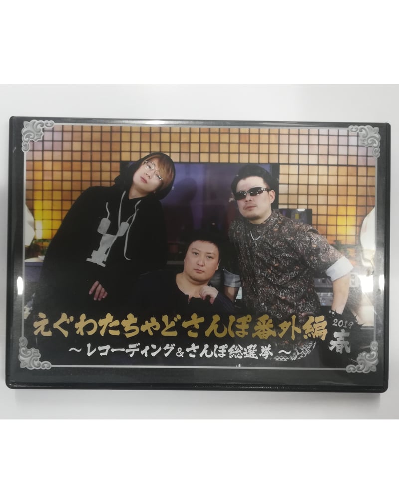 えぐわたちゃどさんぽ 番外編 2019春 ～レコーディング＆さんぽ総選挙