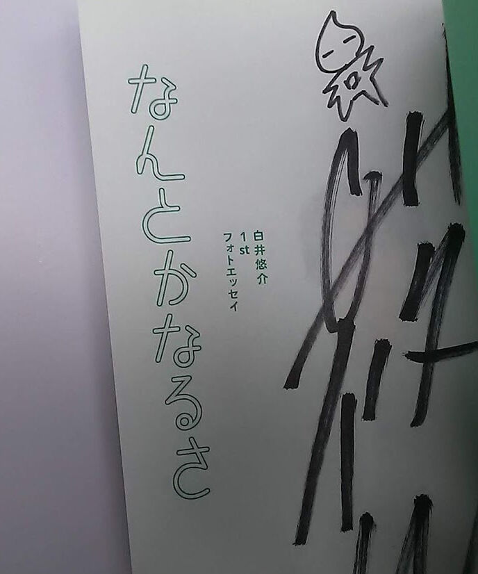 サイン入り】白井悠介 1stフォトエッセイ なんとかなるさ | K