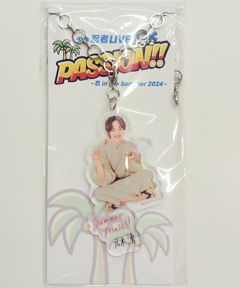 少年忍者　アクキー　21個セット　PASSION忍in the summer 少年忍者 メッセージ付きアクリルキーホルダー ◇元木湧 | K-BOOKS K