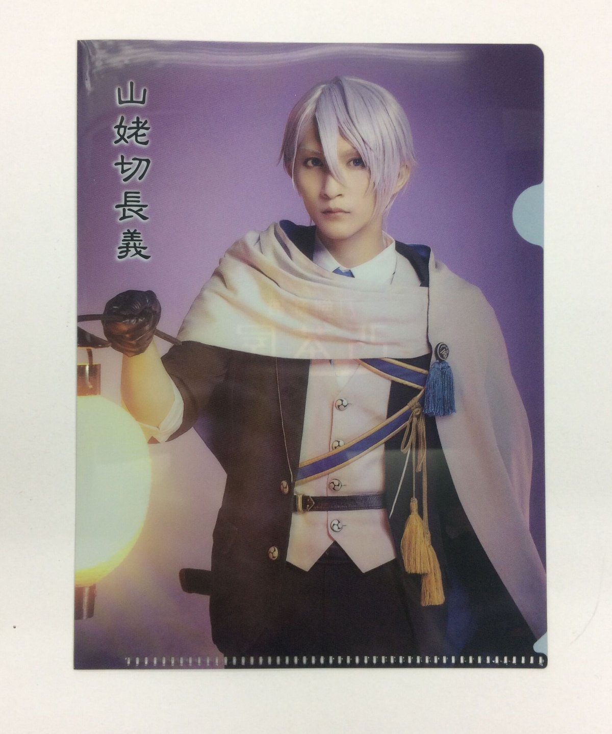 キズ有】 刀ステ 綺伝 2.5茶屋 クリアファイル 山姥切長義 梅津