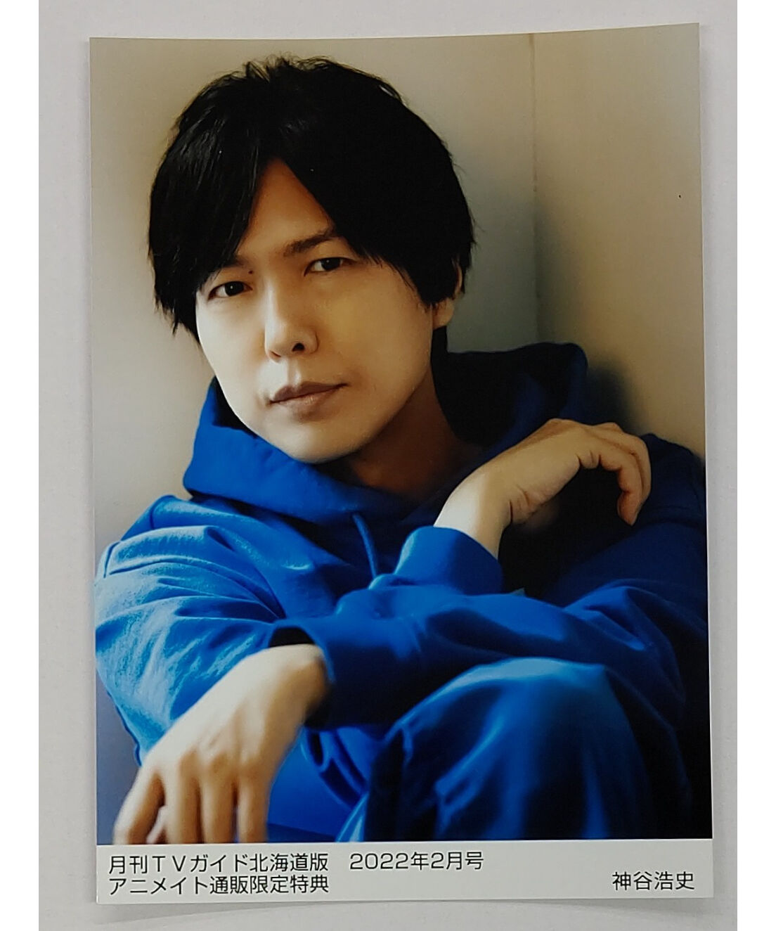 神谷浩史 月刊TVガイド 北海道版 2022年2月号 アニメイト通販限定特典