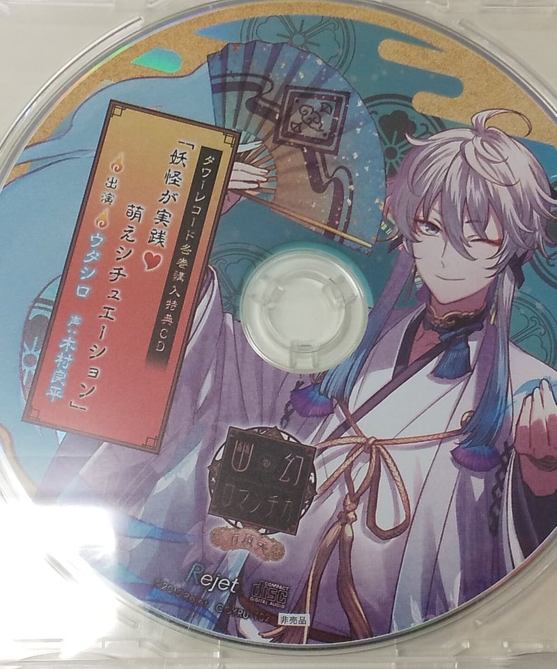 木村良平 幽幻ロマンチカ 有頂天 ウタシロ タワーレコード特典CD | K