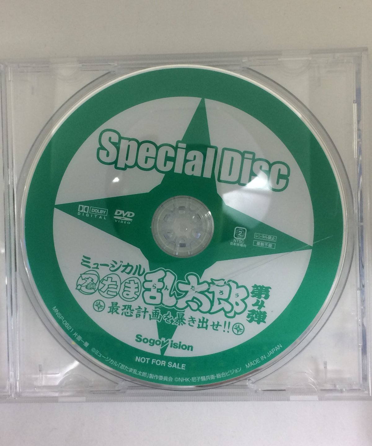 ミュージカル忍たま乱太郎 第4弾 最恐計画を暴き出せ!! Special Disc