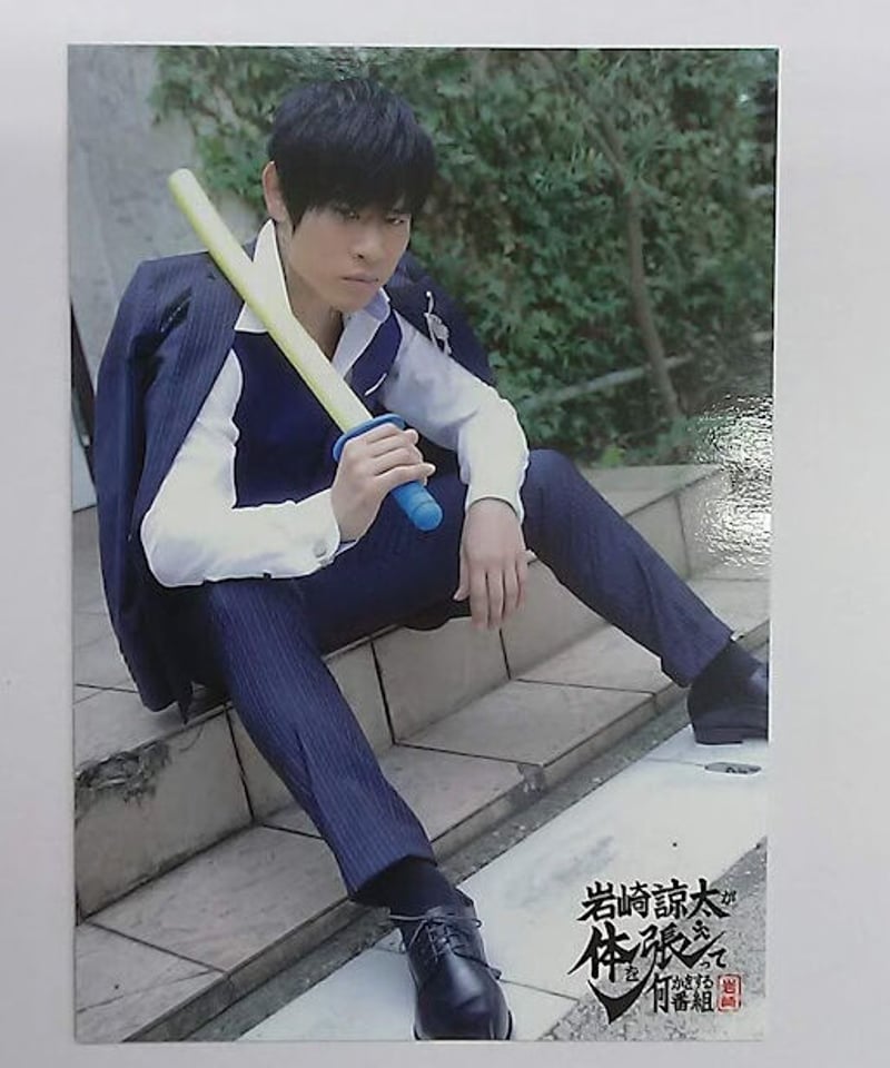 岩崎諒太　カラハリ　ブロマイド 岩崎諒太 「岩崎諒太が体を張って何かをする番組」 カラハリ素敵