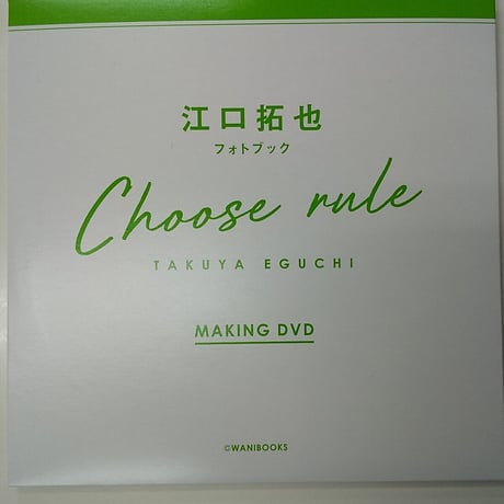 江口拓也 CHOOSE RULE メイキングDVD+4冊セット 写真集 CHOOSE RULE メイキングDVD【江口拓也】Kiramune