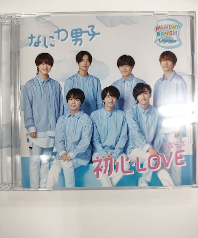 期間限定お試し価格 初心LOVE(うぶらぶ) - なにわ男子 by 初心LOVE 期間限定お試し価格 初心LOVE(うぶらぶ) - なにわ男子 by 初心LOVE