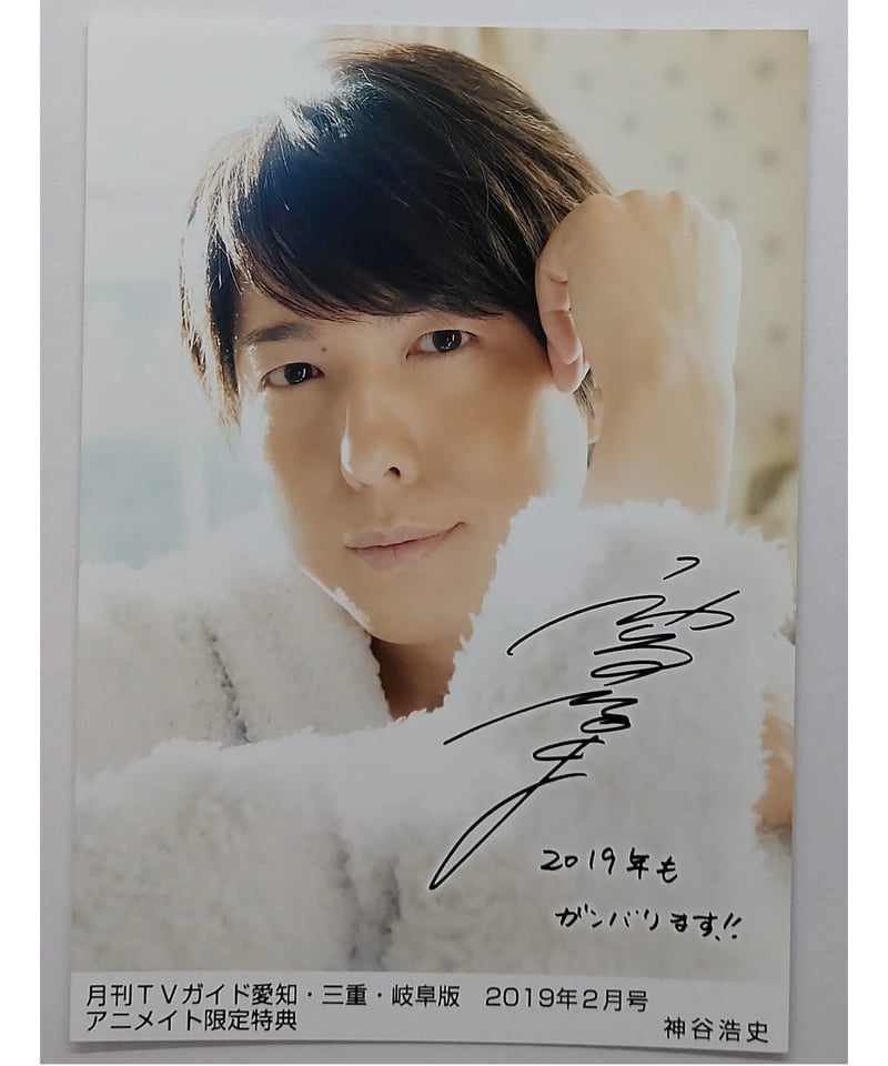 神谷浩史 月刊TVガイド【愛知・三重・岐阜版】2019年2月号 アニメイト