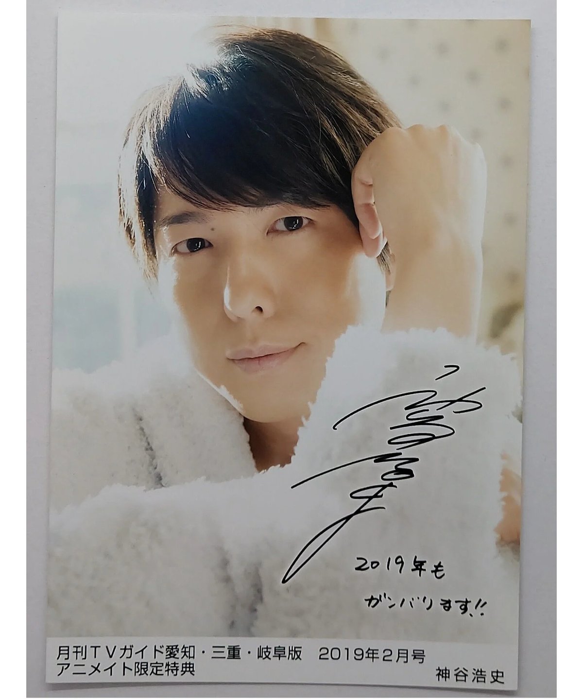 神谷浩史 月刊TVガイド【愛知・三重・岐阜版】2019年2月号 アニメイト 