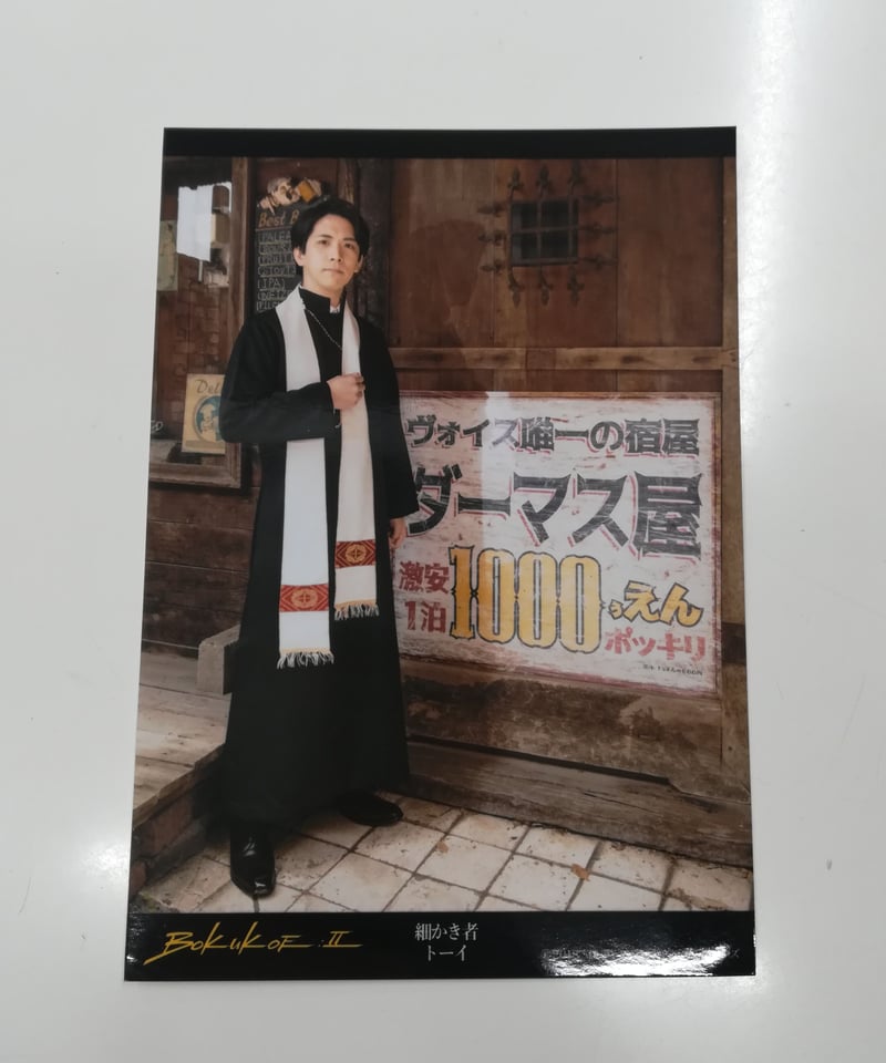 伊東健人 ブロマイド 伊東健人「君と旅する日曜日」公式ストア限定セット 特典