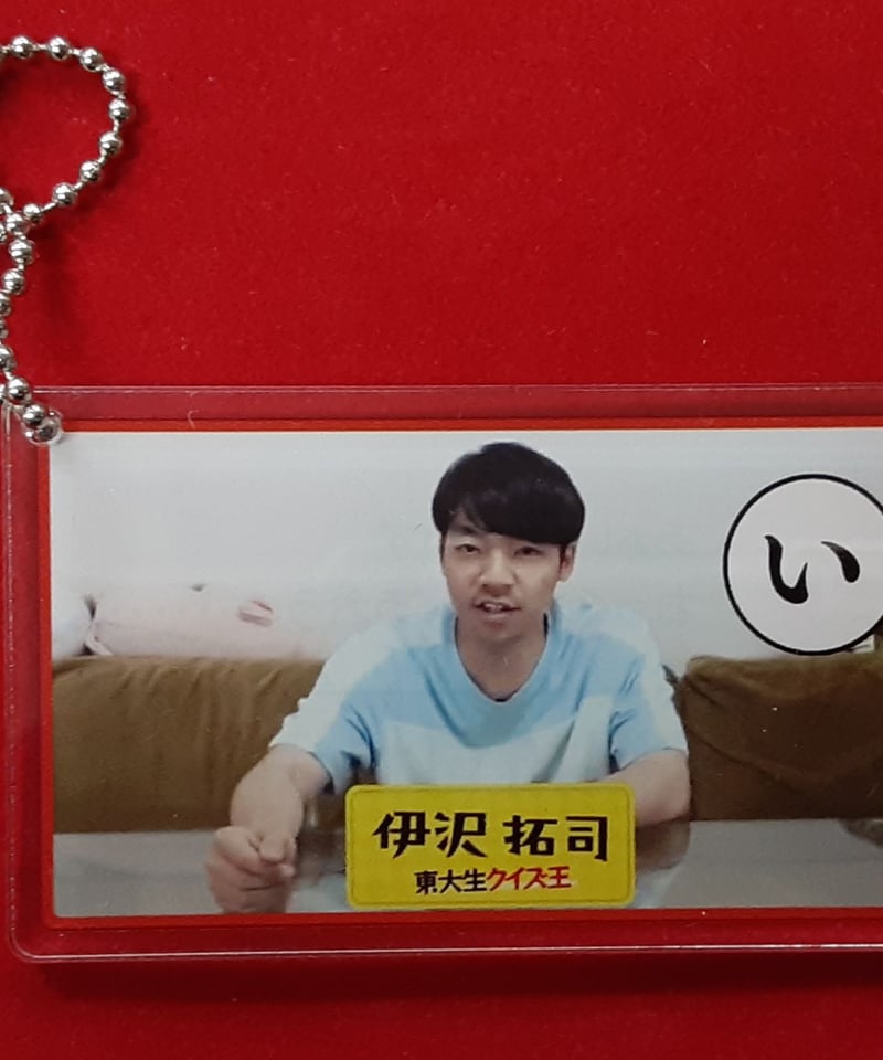 QuizKnock 伊沢拓司 コラボカフェ コースター キーホルダー まとめ売り
