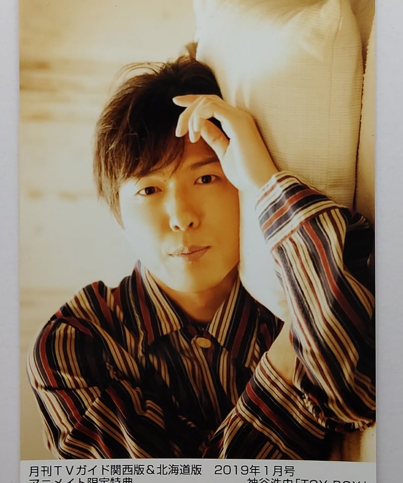 神谷浩史 月刊TVガイド【関西版&北海道版】2019年1月号 アニメイト限定
