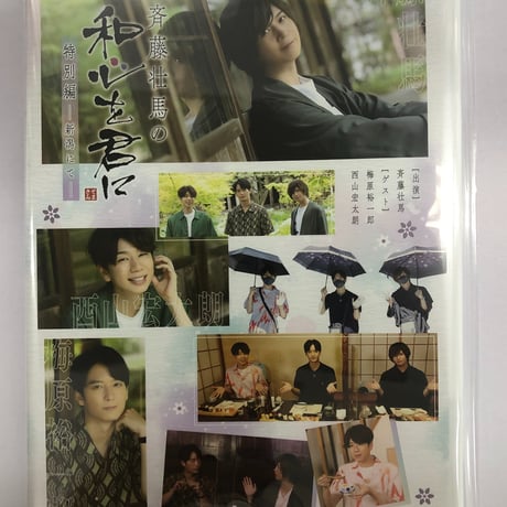 斉藤壮馬の和心を君に 1〜4巻 特装版 DVDセット