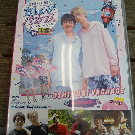 【未開封】おしのびバカンス 江口拓也 花江夏樹  DVD