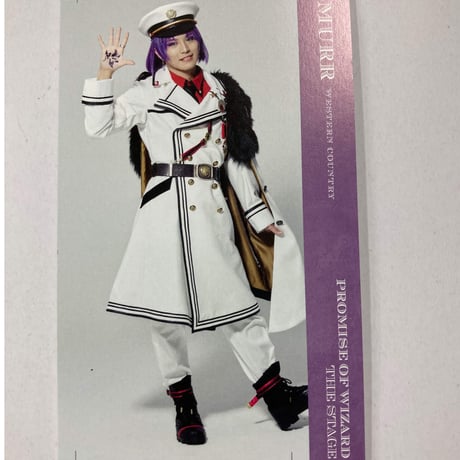 まほステ　メモリアルイベント　購入特典　しおり　ムル　橋本汰斗