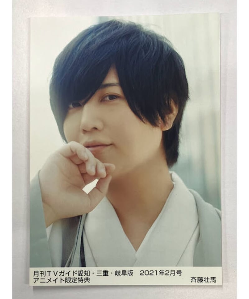 斉藤壮馬 ブロマイド TVガイド愛知・三重・岐阜版 2021年2月号