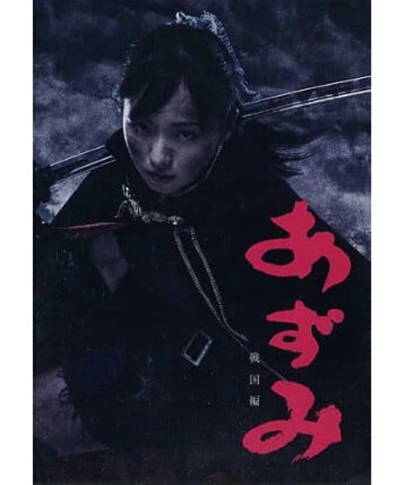 あずみ~戦国編~』(2020年公演版) DVD | K-BOOKS K-POP館 あずみ~戦国編~』(2020年公演版) DVD | K-BOOKS K-POP館