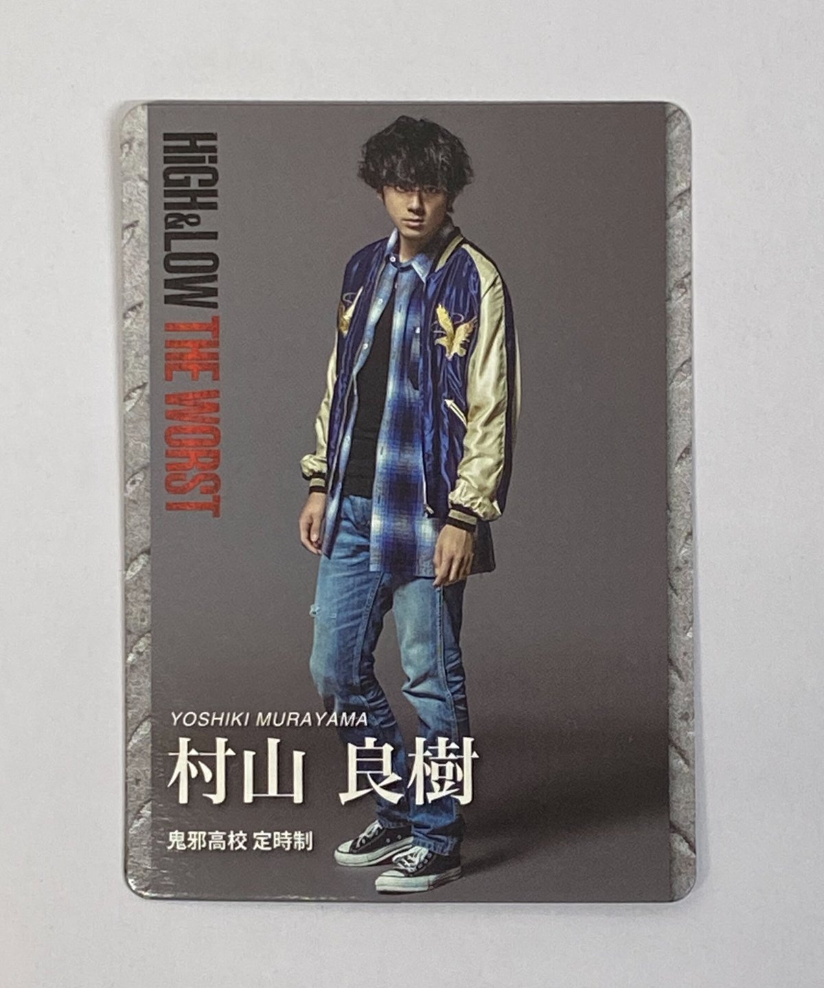 【ヨゴレ有】『HiGH＆LOW THE WORST』カード 村山良樹(山田裕貴)