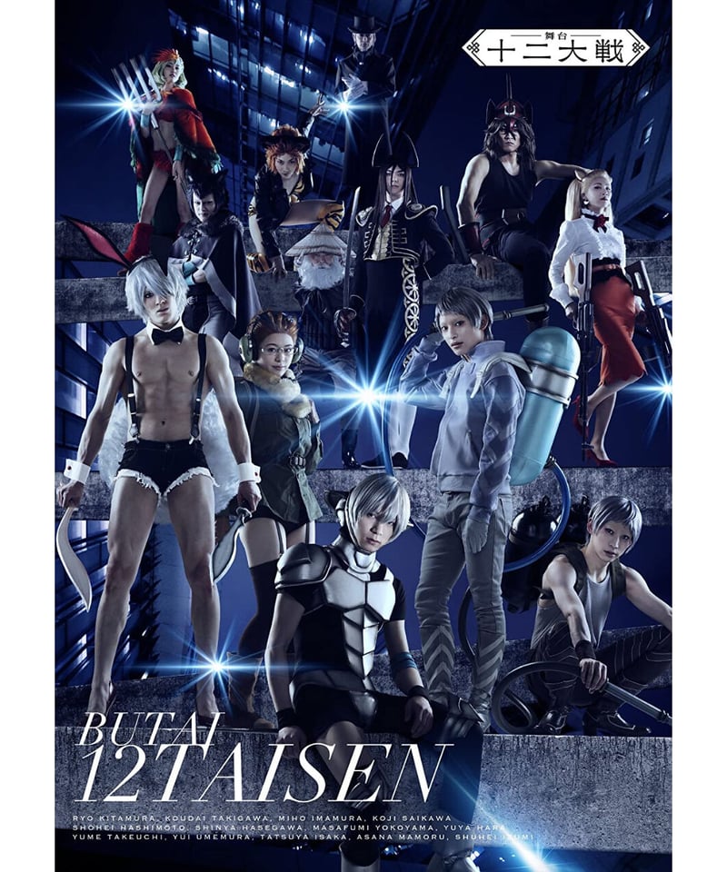 舞台『十二大戦』 Blu-ray | K-BOOKS K-POP館 アイドル館 動画館 舞台『十二大戦』 Blu-ray | K-BOOKS K-POP館 アイドル館 動画館