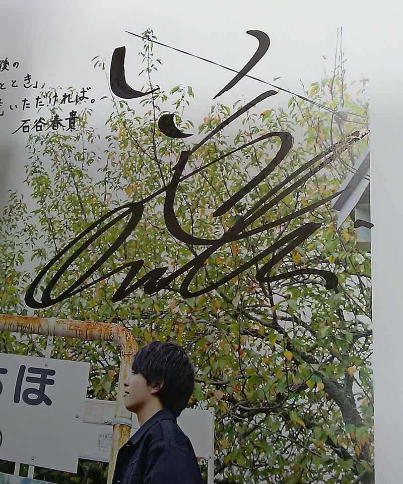 サイン入り】石谷春貴 1st 写真集「ひととき」 | K-BOOKS K-POP館