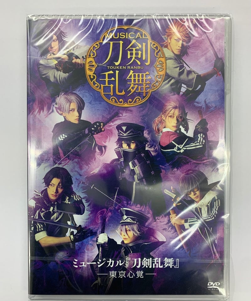 未開封】ミュージカル『刀剣乱舞』 —東京心覚— DVD | K-BOOKS K