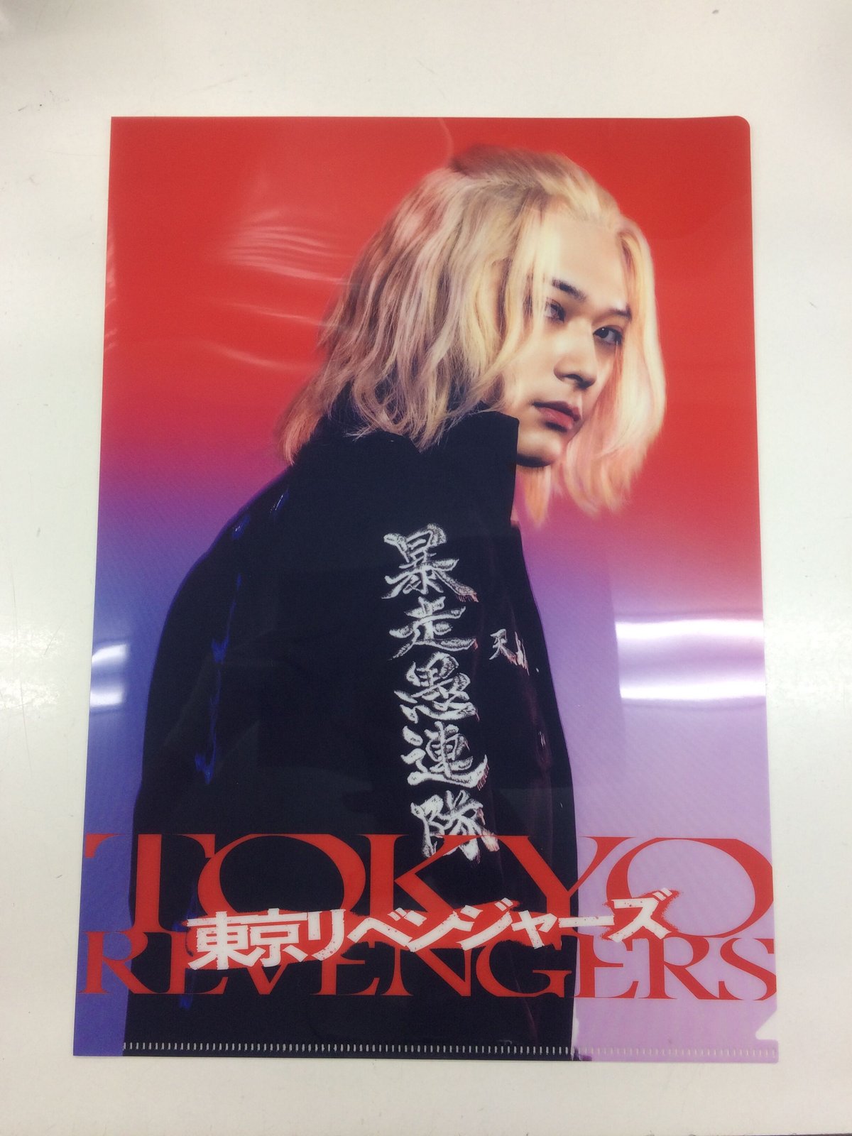 イタミ有】東京リベンジャーズ 佐野万次郎 （吉沢亮） クリア