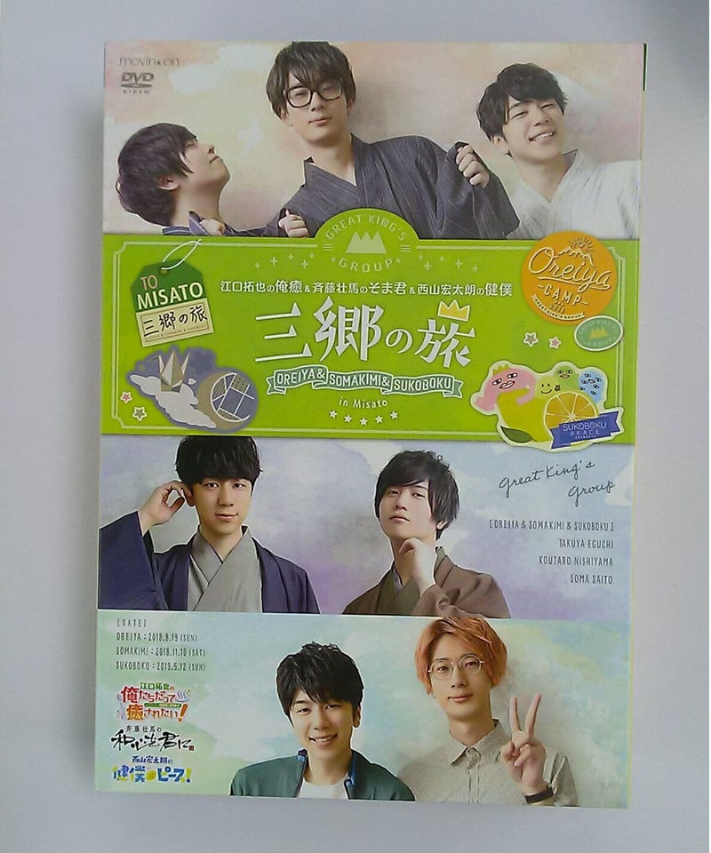 江口拓地の俺癒＆斉藤壮馬のそま君＆西山宏太朗の健僕 三郷の旅 江口拓也の俺癒＆斉藤壮馬のそま君＆西山宏太朗の健僕 ～ 三郷の