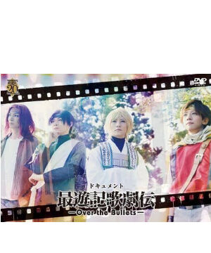 最遊記歌劇伝-Bullets- DVD ドキュメント 最遊記歌劇伝『Over the Bullets』 DVD | K-BOOKS