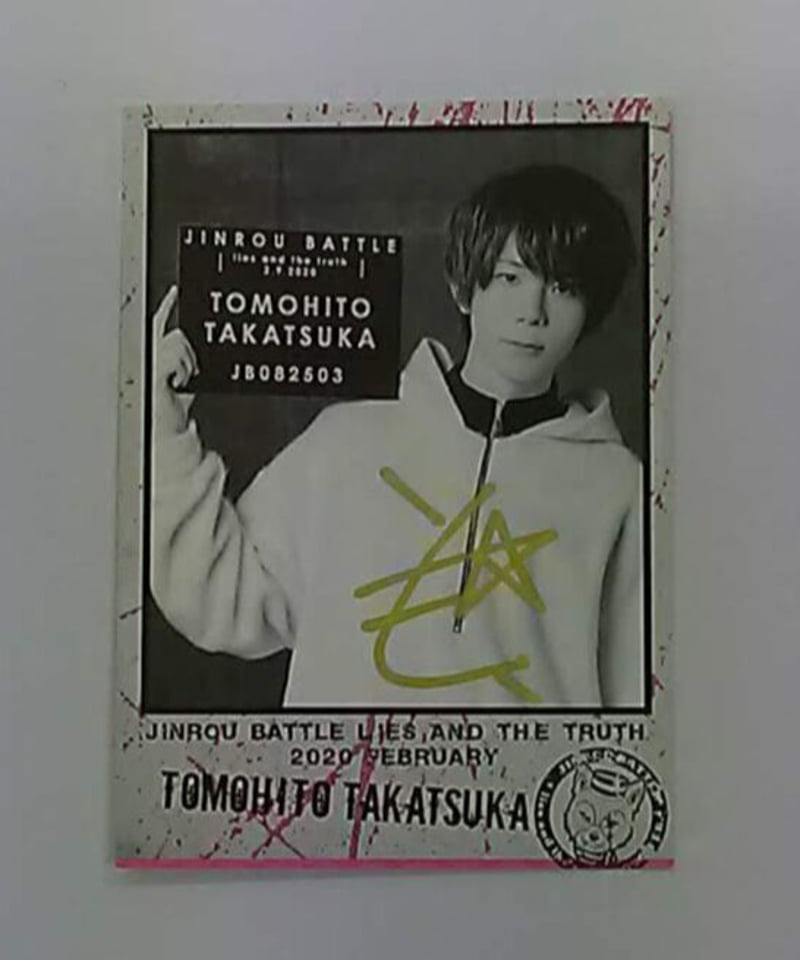 直筆サイン入り/イタミ有】高塚智人 人狼バトル lies and the truth 202