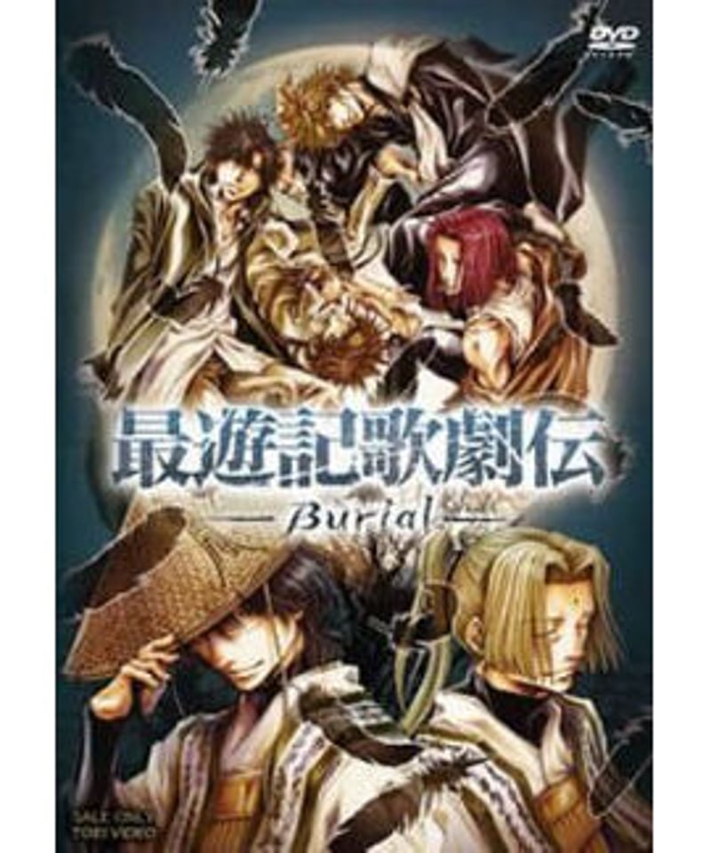 最遊記歌劇伝-Burial-〈2枚組〉 discキズ有】最遊記歌劇伝『Burial』DVD | K-BOOKS K-POP館 アイ