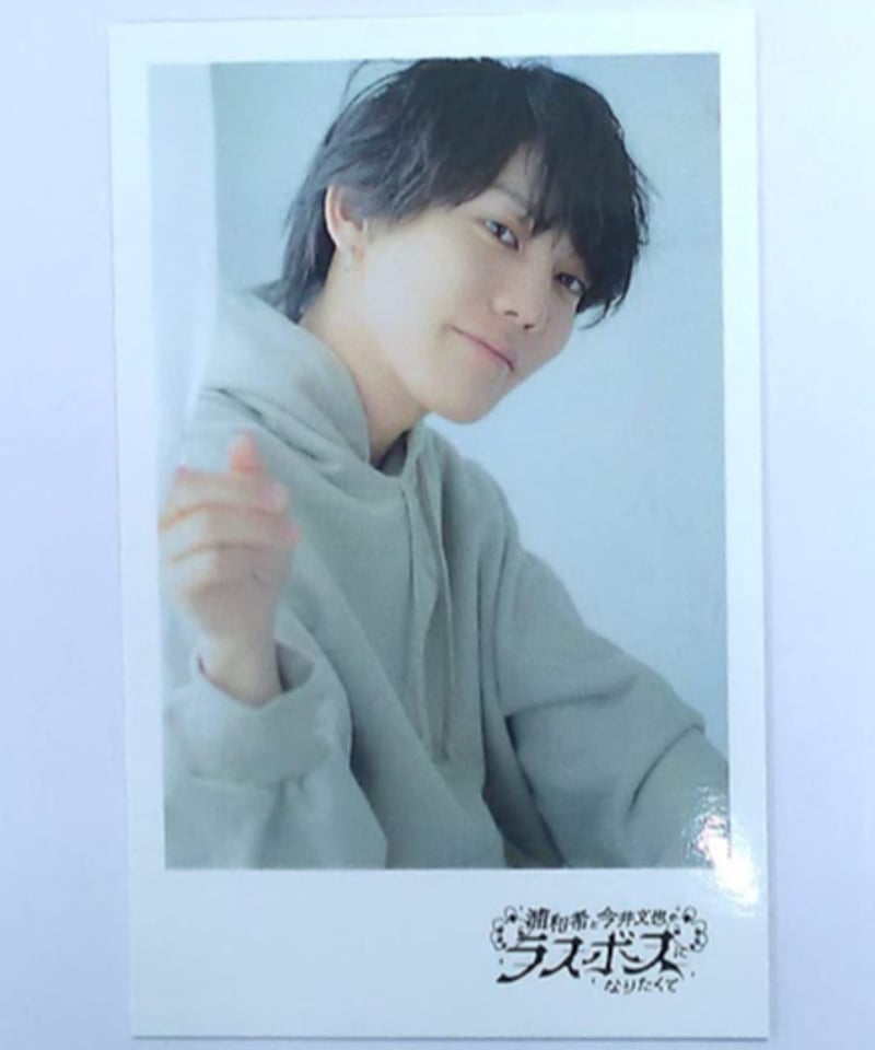 今井文也 「浦和希と今井文也のラスボスになりたくて」トレーディング