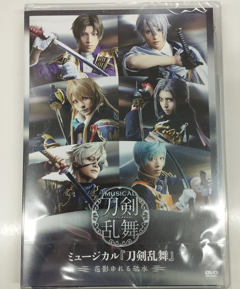 未開封品】ミュージカル『刀剣乱舞』 花影ゆれる砥水 DVD | K-BOOKS K