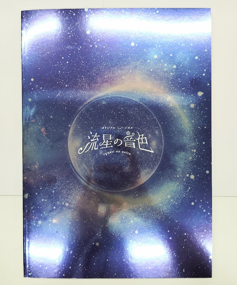 オリジナルミュージカル 流星の音色 パンフレット | K-BOOKS K-POP館