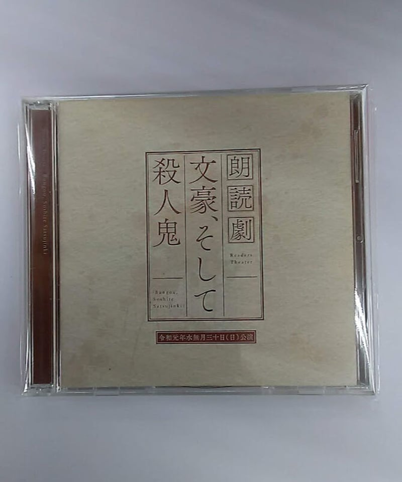 未開封】朗読劇 文豪、そして殺人鬼 令和元年水無月三十日(日 未開封】朗読劇 文豪、そして殺人鬼 令和元年水無月三十日(日