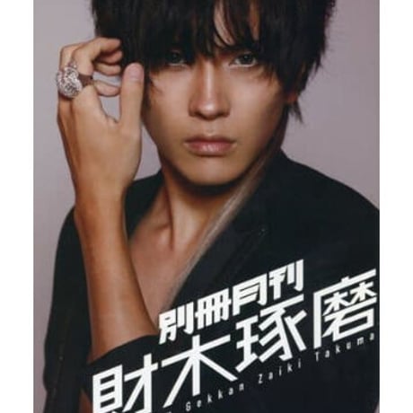 【新版】YOUPAPER 財木琢磨 刀剣男士特集2ページ（ストレート）#2254 新版】YOUPAPER 財木琢磨 刀剣男士特集2ページ（ストレート）#2254