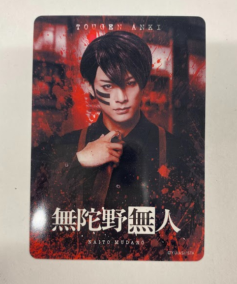 舞台「桃源暗鬼」 クリアカード 無陀野無人 立花裕大① | K-BOOKS K
