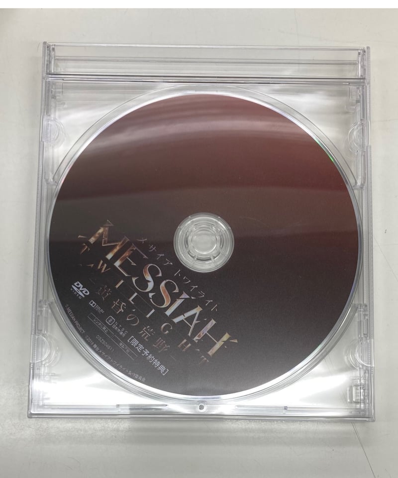 舞台 メサイア トワイライト-黄昏の荒野- DVD 2枚組 Amazon.co.jp: 舞台「メサイア トワイライト ―黄昏の荒野
