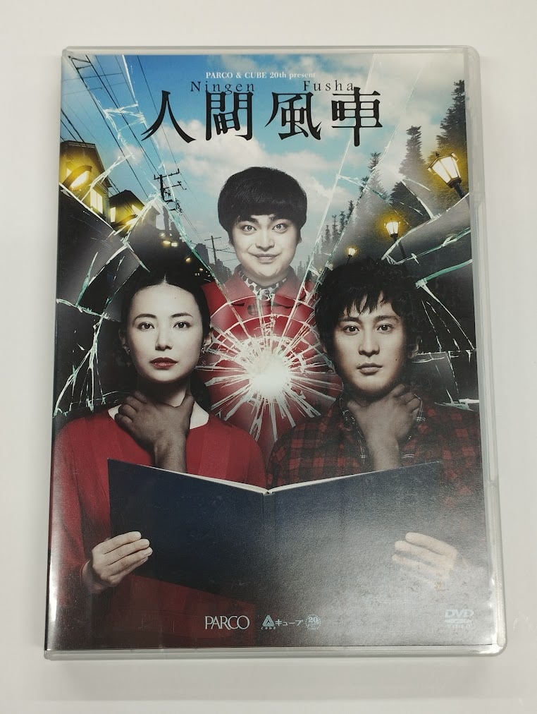 人間風車 2017年版DVD＆パンフレット Amazon.co.jp: 『人間風車』2017年版 [DVD] : 成河: DVD