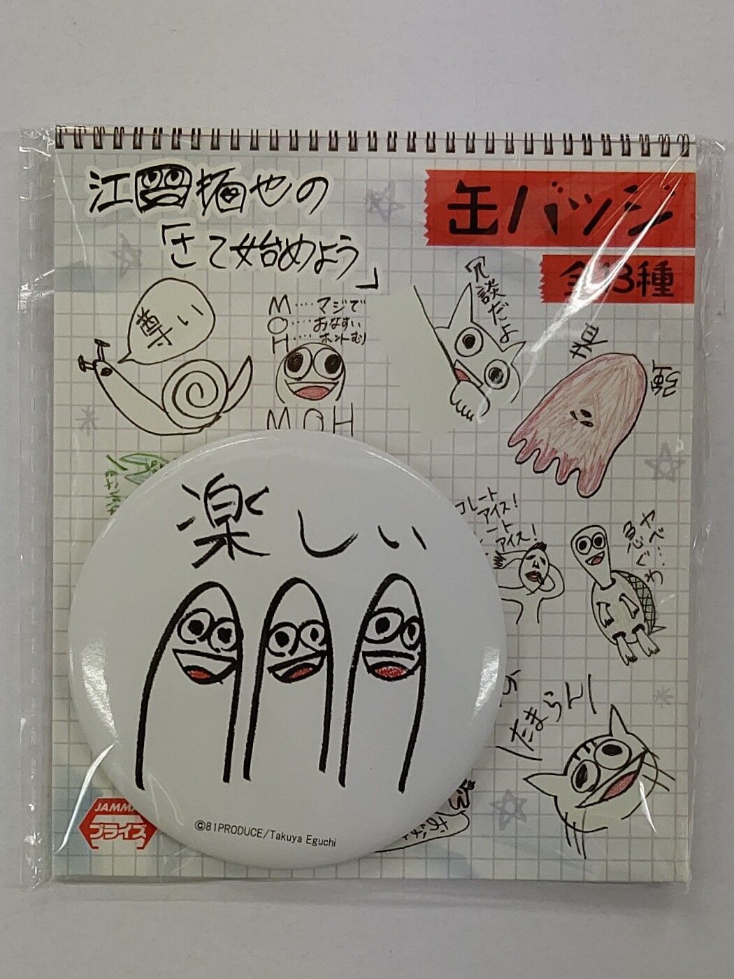 江口拓也の「さて始めよう」 缶バッジ [楽しい] | K-BOOKS K-POP館