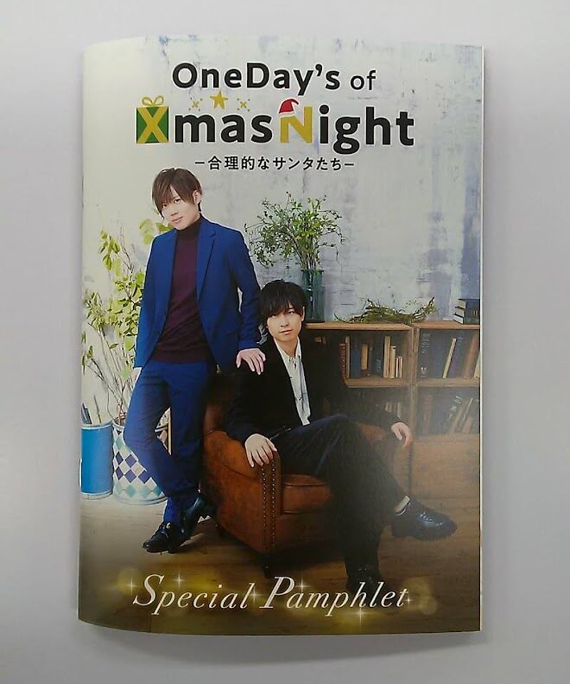 寺島惇太 小松昌平 XmasNight 合理的なサンタたち パンフレット | K