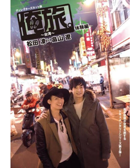 俺旅 台湾 DVD 2枚組 未開封 松田凌 畠山遼 サインジャケット付 fit=scale-down,w=1200