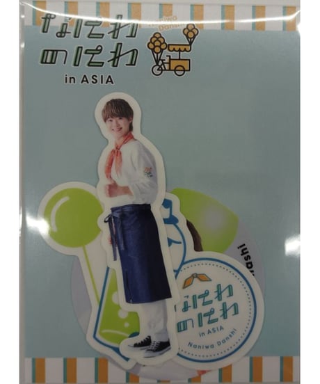 大橋和也 セット なにわのにわ in ASIA 大橋和也セット