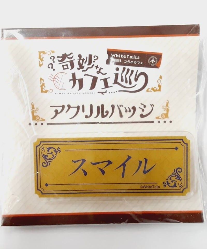 White Tails スマイル アニメイトカフェ 奇妙なカフェ巡り White Tails スマイル アニメイトカフェ 奇妙なカフェ巡り
