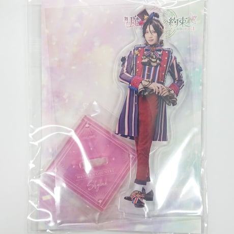 まほステ　アクリルスタンド　祝祭　シャイロック　山田ジェームス武