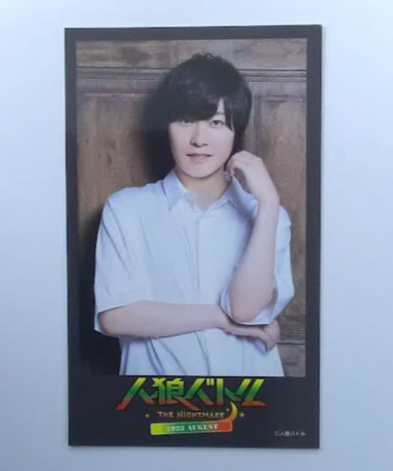 永塚拓馬 人狼バトルTHE NIGHTMARE 2023 AUGUST チェキ風カード ① |