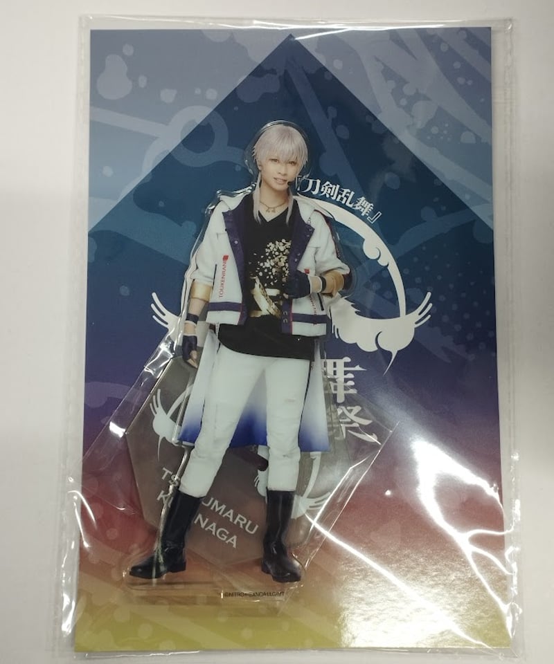 ミュージカル刀剣乱舞すえひがりアクリルスタンド鶴丸国永岡宮来夢 ミュージカル刀剣乱舞すえひがりアクリルスタンド鶴丸国永岡宮来夢