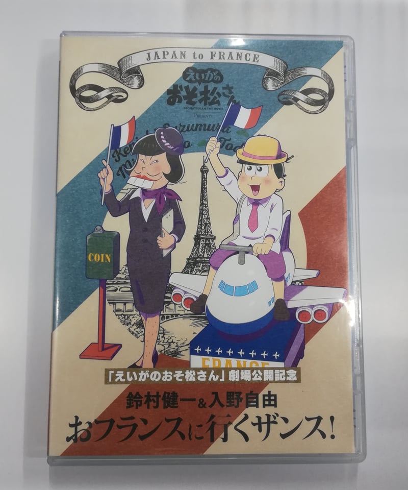 えいがのおそ松さん」劇場公開記念 鈴村健一＆入野自由のおフランスに