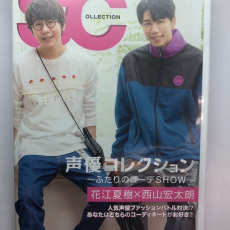 声優コレクション -ふたりのコーデSHOW- 花江夏樹×西山宏太朗 きゃにめ限定特装版 DVD