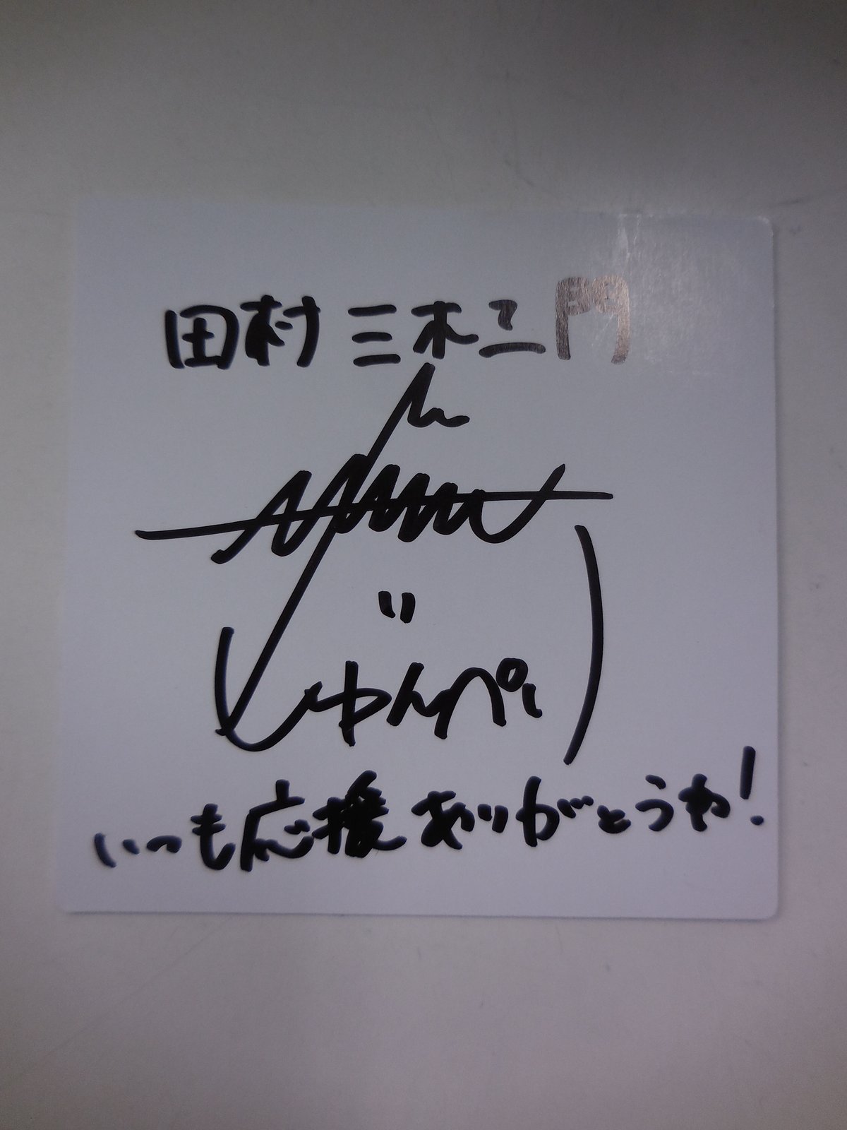 三井淳平サイン入りチェキ 三井淳平サイン入りチェキ
