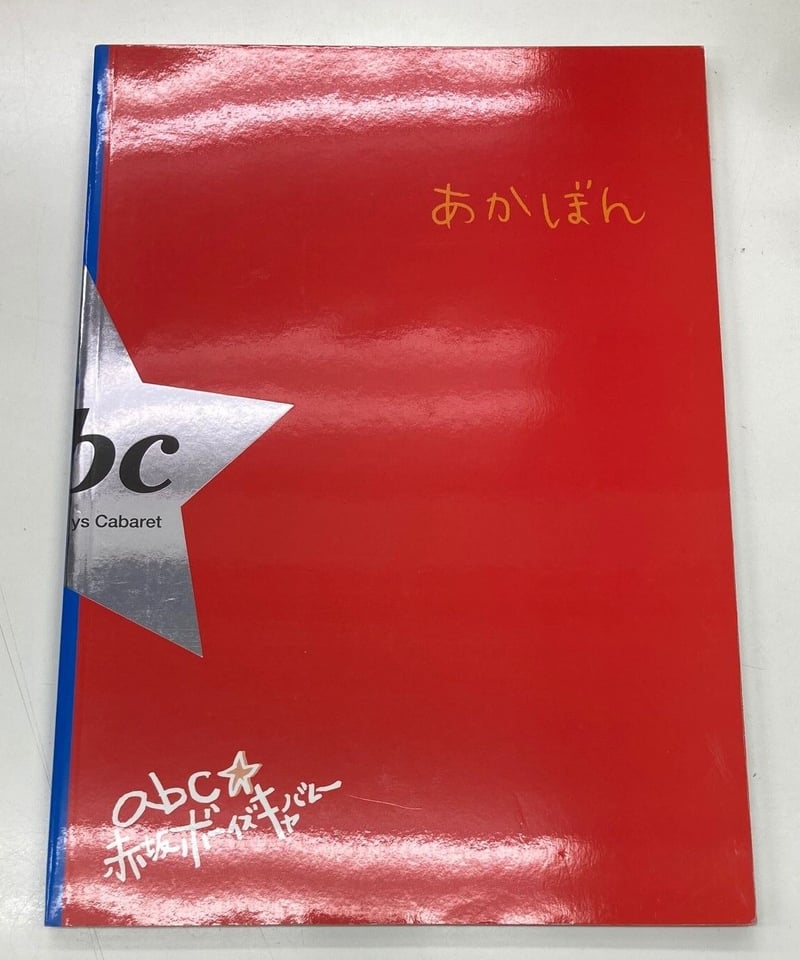 abc☆赤坂ボーイズキャバレーあかぼん | K-BOOKS K-POP館 アイドル館