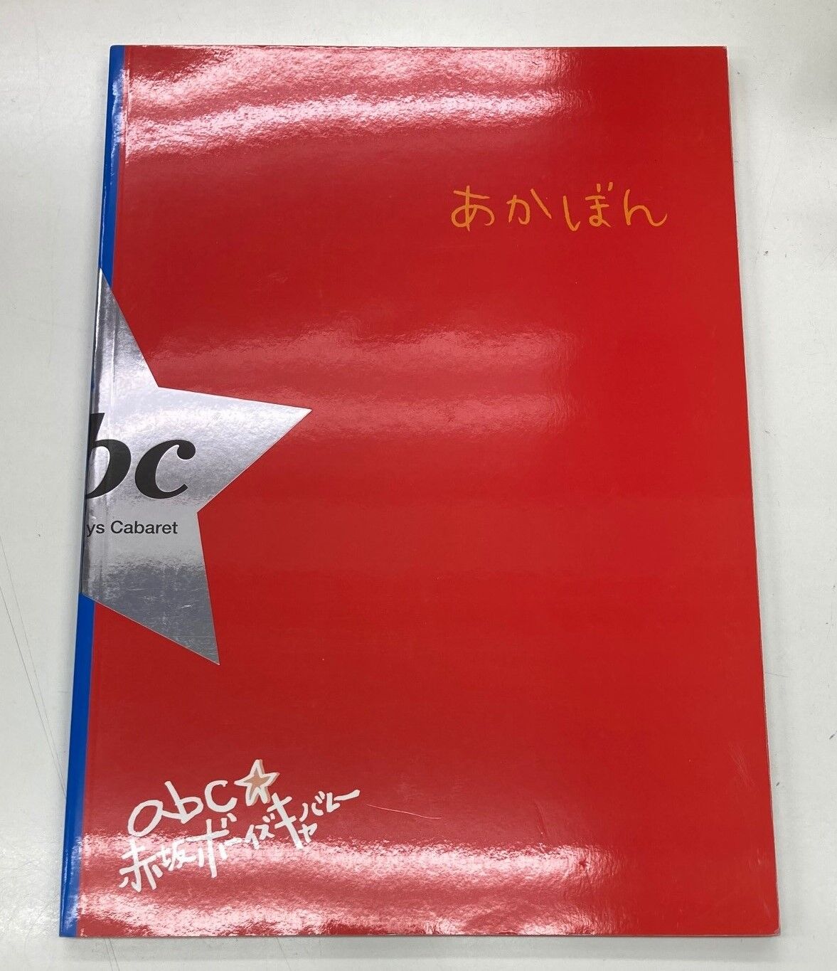 【未開封】abc☆赤坂ボーイズキャバレー2回表 未開封】abc☆赤坂ボーイズキャバレー2回表 【公式通販】